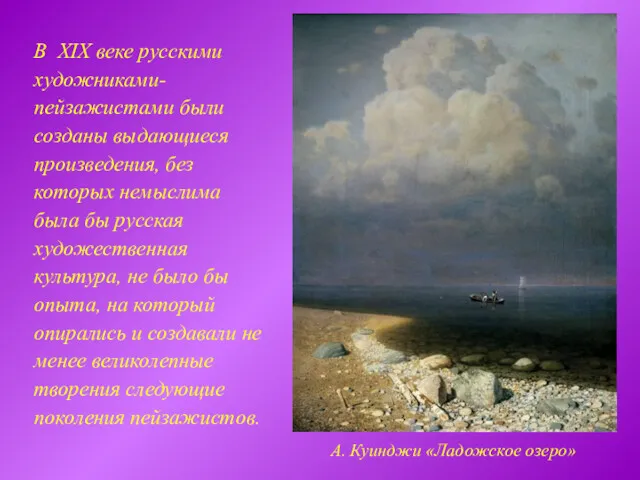 В XIX веке русскими художниками-пейзажистами были созданы выдающиеся произведения, без