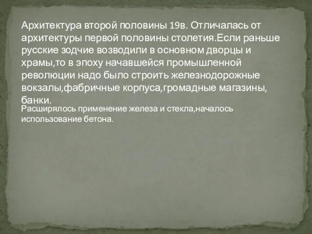 Архитектура второй половины 19в. Отличалась от архитектуры первой половины столетия.Если