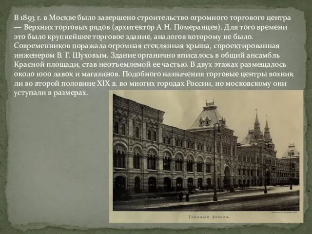 В 1893 г. в Москве было завершено строительство огромного торгового