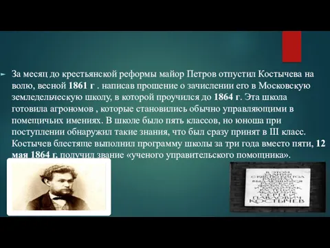 За месяц до крестьянской реформы майор Петров отпустил Костычева на волю, весной 1861