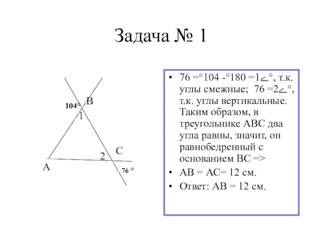 Задача № 1 ے1= 180°- 104°= 76°, т.к. углы смежные; ے2= 76°, т.к.