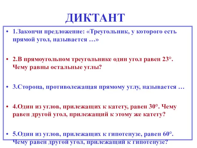 ДИКТАНТ 1.Закончи предложение: «Треугольник, у которого есть прямой угол, называется