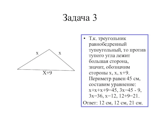 Задача 3 Т.к. треугольник равнобедренный тупоугольный, то против тупого угла