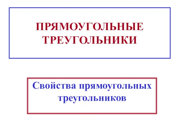 ПРЯМОУГОЛЬНЫЕ ТРЕУГОЛЬНИКИ Свойства прямоугольных треугольников