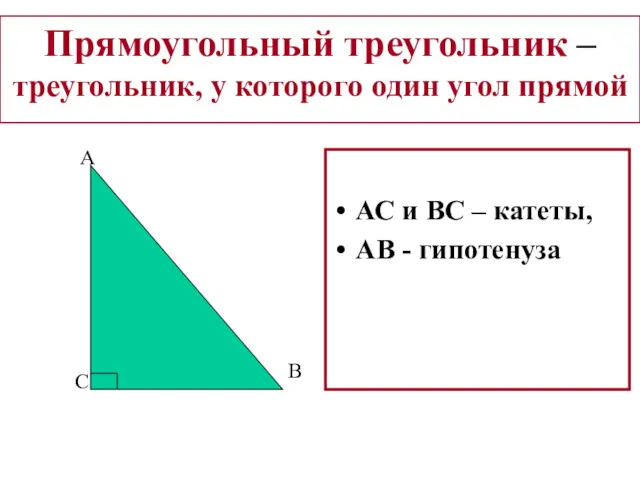 Прямоугольный треугольник – треугольник, у которого один угол прямой АС и ВС –