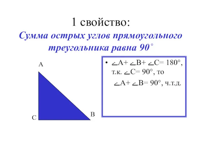1 свойство: Сумма острых углов прямоугольного треугольника равна 90˚ ےА+