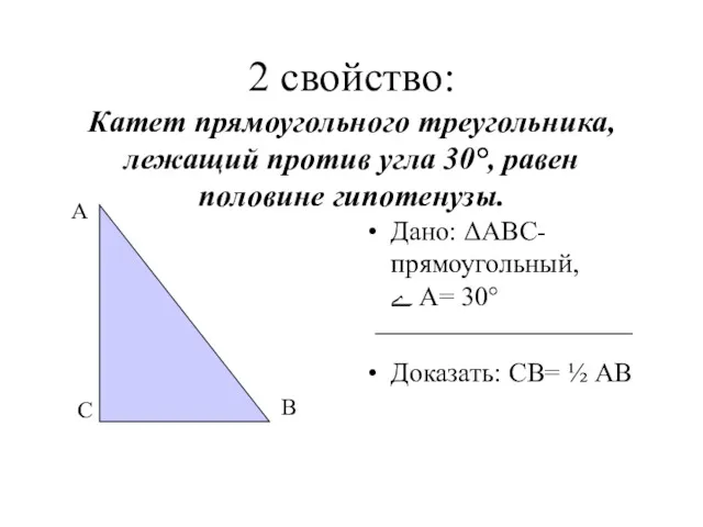 2 свойство: Катет прямоугольного треугольника, лежащий против угла 30°, равен