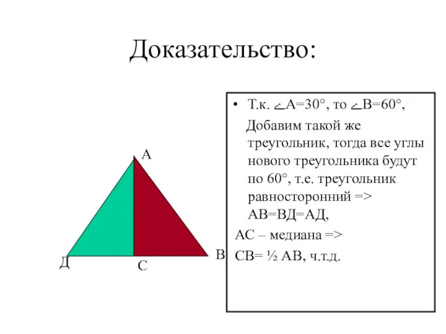Доказательство: Т.к. ےА=30°, то ےВ=60°, Добавим такой же треугольник, тогда