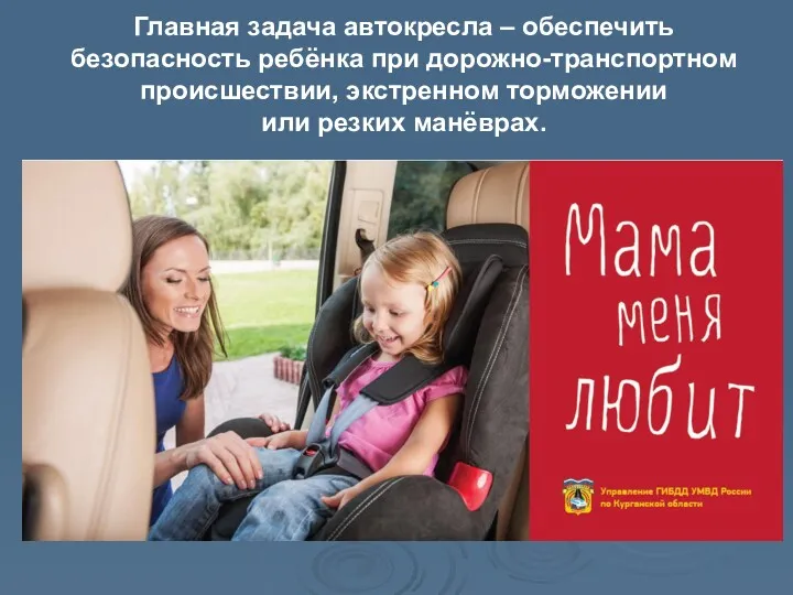 Главная задача автокресла – обеспечить безопасность ребёнка при дорожно-транспортном происшествии, экстренном торможении или резких манёврах.