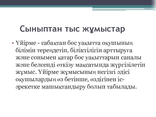 Сыныптан тыс жұмыстар Үйірме - сабақтан бос уақытта оқушының білімін