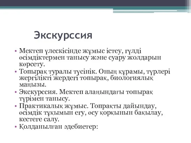 Экскурссия Мектеп үлескісінде жұмыс істеу, гүлді өсімдіктермен танысу және суару