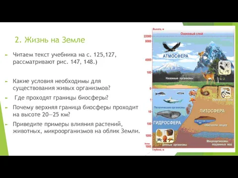 2. Жизнь на Земле Читаем текст учебника на с. 125,127,