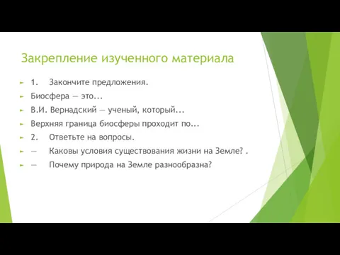 Закрепление изученного материала 1. Закончите предложения. Биосфера — это... В.И.