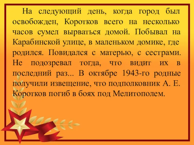 На следующий день, когда город был освобожден, Коротков всего на