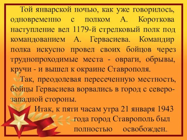 Той январской ночью, как уже говорилось, одновременно с полком А.