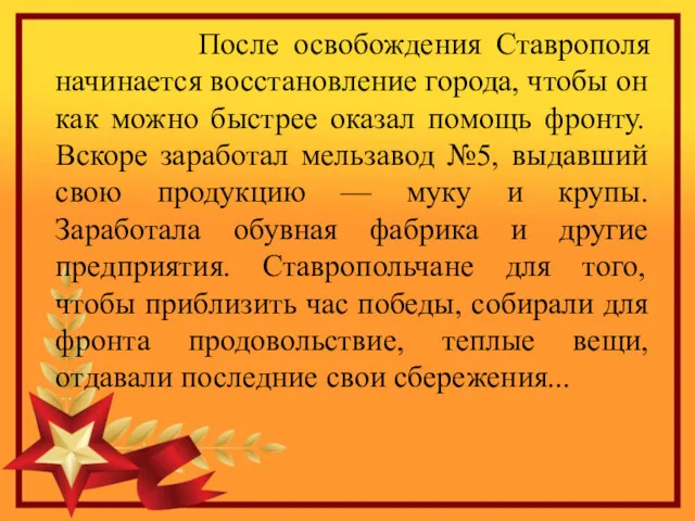 После освобождения Ставрополя начинается восстановление города, чтобы он как можно