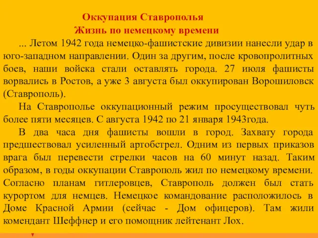 Оккупация Ставрополья Жизнь по немецкому времени ... Летом 1942 года