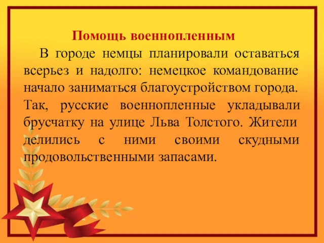 Помощь военнопленным В городе немцы планировали оставаться всерьез и надолго: