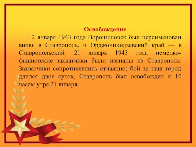 Освобождение 12 января 1943 года Ворошиловск был переименован вновь в