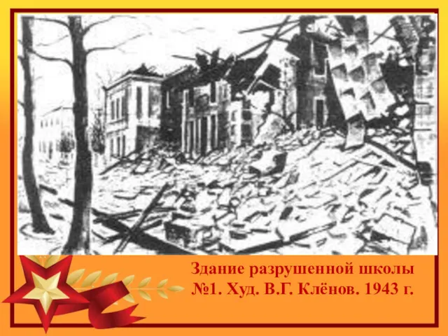 Здание разрушенной школы №1. Худ. В.Г. Клёнов. 1943 г.