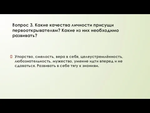 Вопрос 3. Какие качества личности присущи первооткрывателям? Какие из них