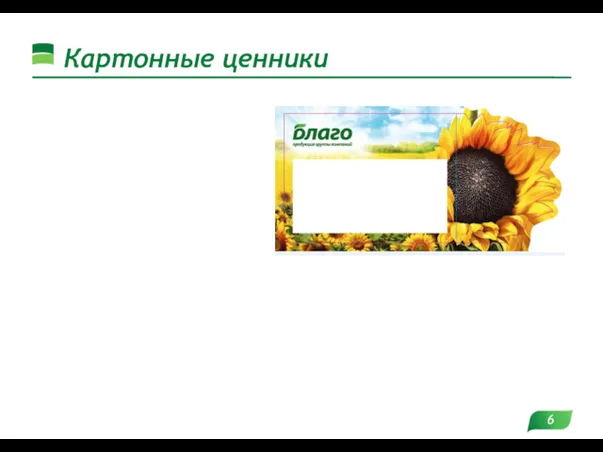 Картонные ценники Требования : Размер: согласно рабочему файлу Качество печати