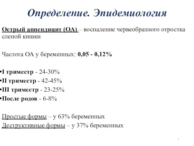 Острый аппендицит (ОА) – воспаление червеобразного отростка слепой кишки Частота