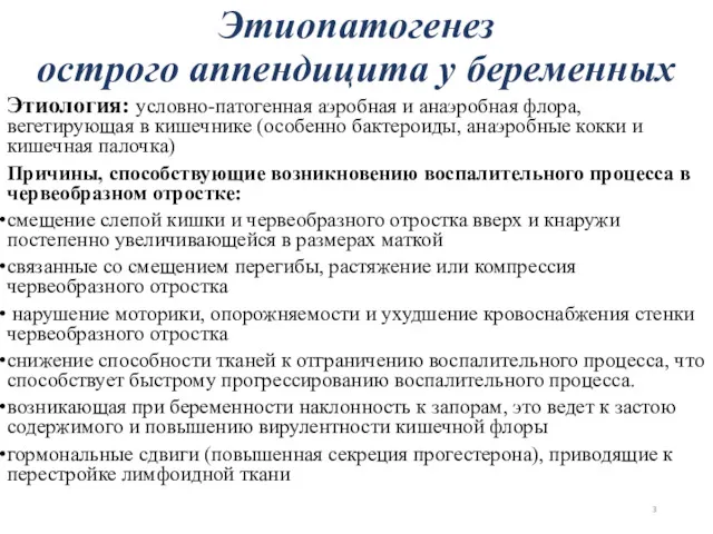 Этиология: условно-патогенная аэробная и анаэробная флора, вегетирующая в кишечнике (особенно