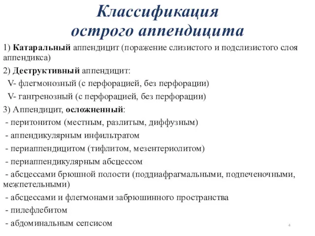 1) Катаральный аппендицит (поражение слизистого и подслизистого слоя аппендикса) 2)