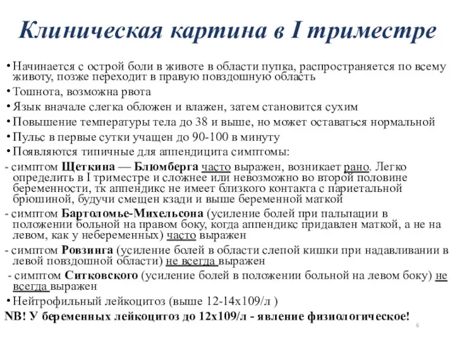 Начинается с острой боли в животе в области пупка, распространяется