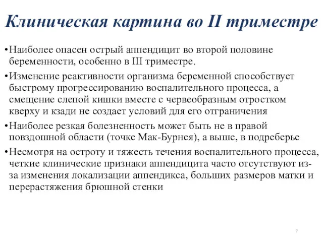 Наиболее опасен острый аппендицит во второй половине беременности, особенно в