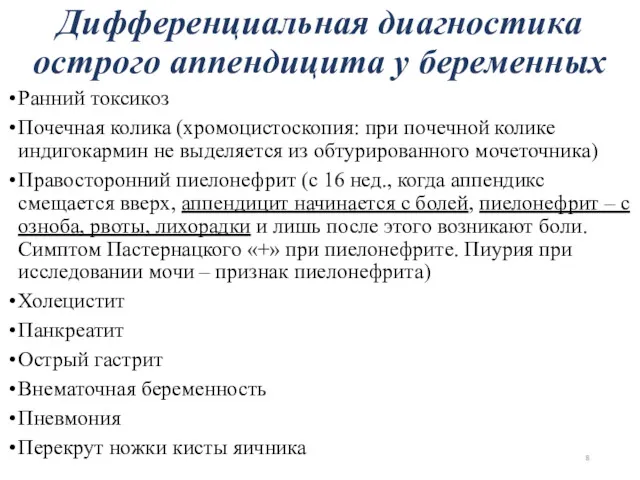 Ранний токсикоз Почечная колика (хромоцистоскопия: при почечной колике индигокармин не