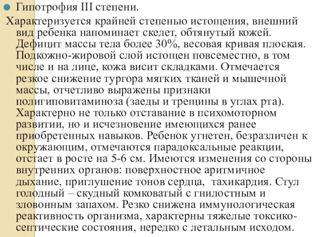 Гипотрофия III степени. Характеризуется крайней степенью истощения, внешний вид ребенка