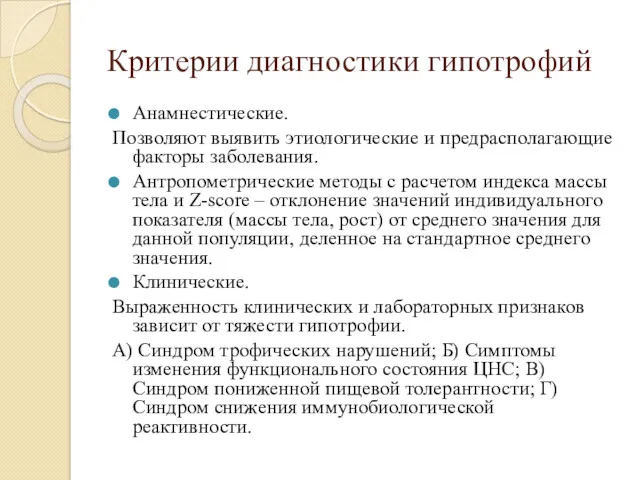 Критерии диагностики гипотрофий Анамнестические. Позволяют выявить этиологические и предрасполагающие факторы