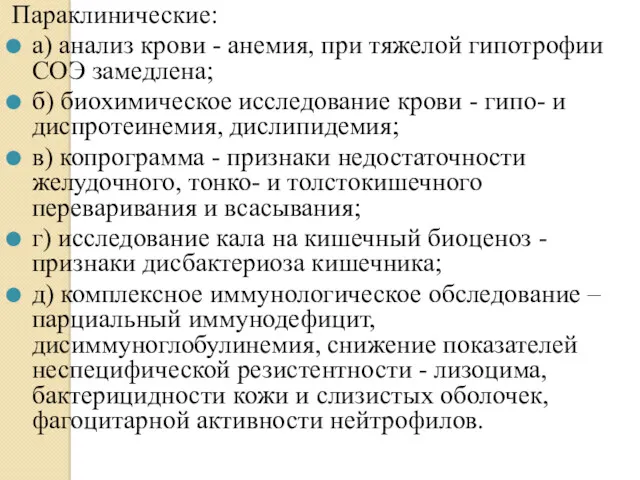 Параклинические: а) анализ крови - анемия, при тяжелой гипотрофии СОЭ