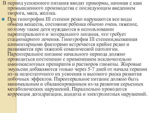 В период усиленного питания вводят прикормы, начиная с каш промышленного