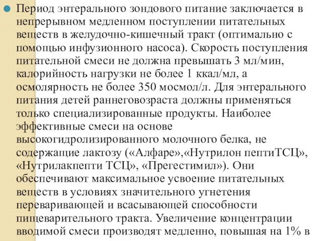 Период энтерального зондового питание заключается в непрерывном медленном поступлении питательных