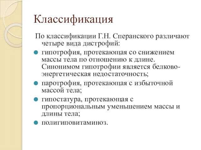 Классификация По классификации Г.Н. Сперанского различают четыре вида дистрофий: гипотрофия,