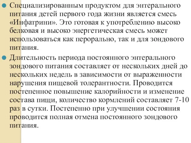 Специализированным продуктом для энтерального питания детей первого года жизни является