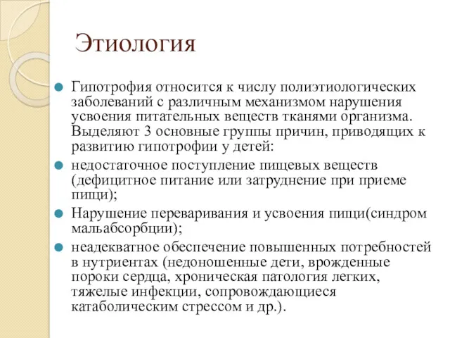 Этиология Гипотрофия относится к числу полиэтиологических заболеваний с различным механизмом