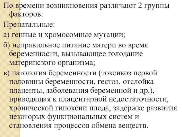 По времени возникновения различают 2 группы факторов: Пренатальные: а) генные