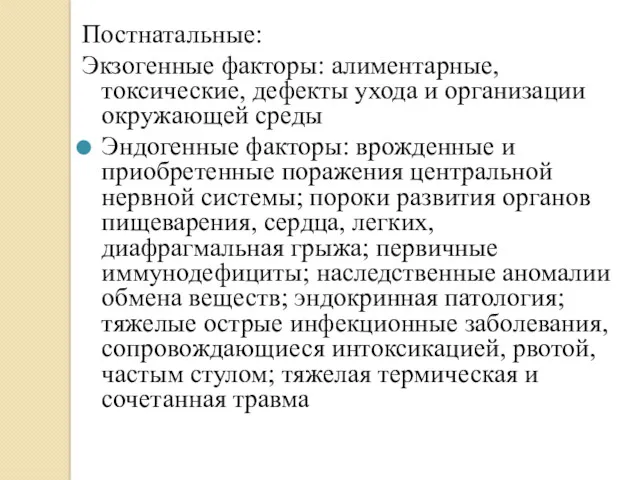 Постнатальные: Экзогенные факторы: алиментарные, токсические, дефекты ухода и организации окружающей