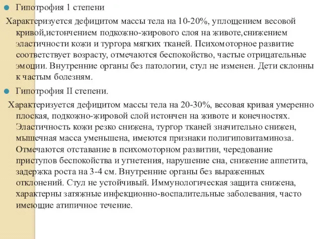 Гипотрофия 1 степени Характеризуется дефицитом массы тела на 10-20%, уплощением