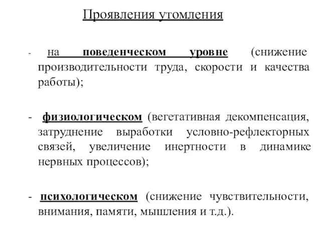 Проявления утомления - на поведенческом уровне (снижение производительности труда, скорости