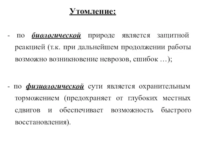 Утомление: - по биологической природе является защитной реакцией (т.к. при