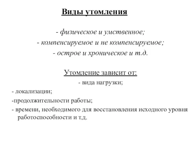 Виды утомления - физическое и умственное; - компенсируемое и не