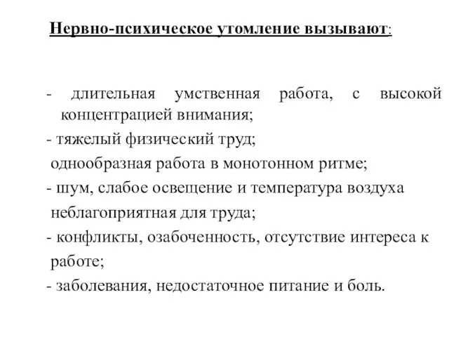 Нервно-психическое утомление вызывают: - длительная умственная работа, с высокой концентрацией