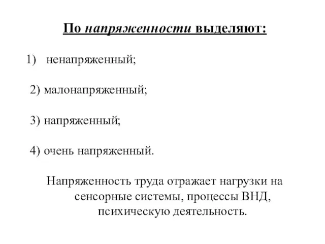 По напряженности выделяют: ненапряженный; 2) малонапряженный; 3) напряженный; 4) очень