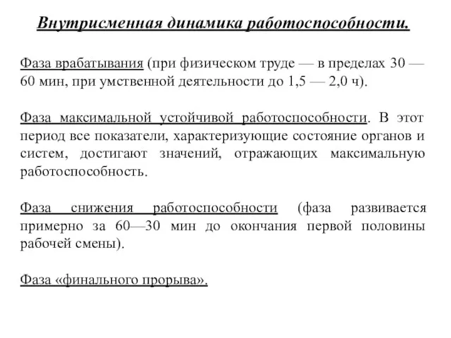 Внутрисменная динамика работоспособности. Фаза врабатывания (при физическом труде — в