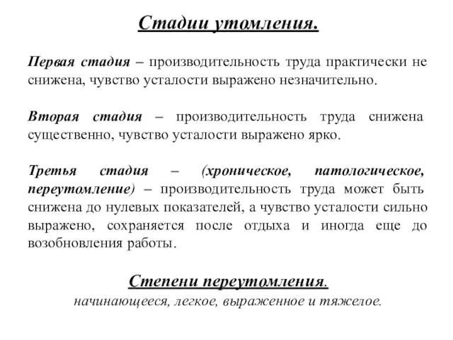 Стадии утомления. Первая стадия – производительность труда практически не снижена,